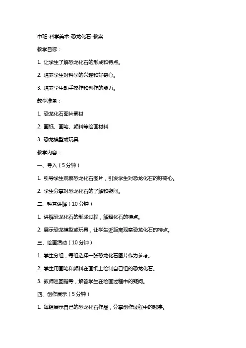 中班科学美术恐龙化石教案