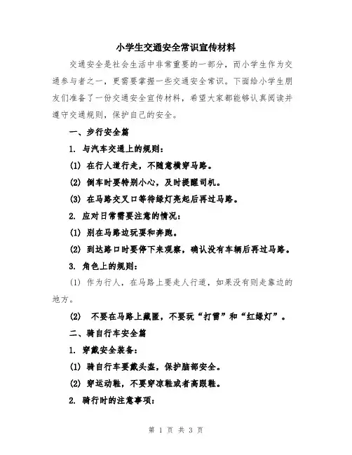 小学生交通安全常识宣传材料