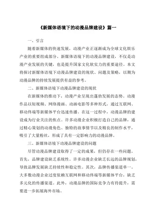 《2024年新媒体语境下的动漫品牌建设》范文