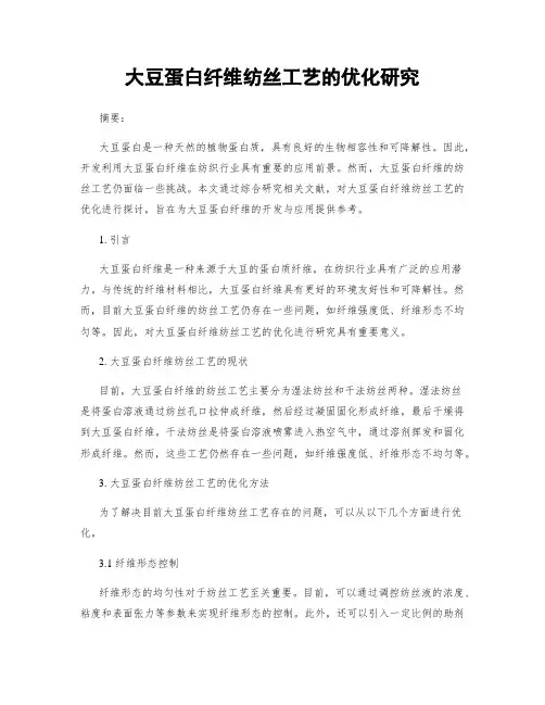 大豆蛋白纤维纺丝工艺的优化研究