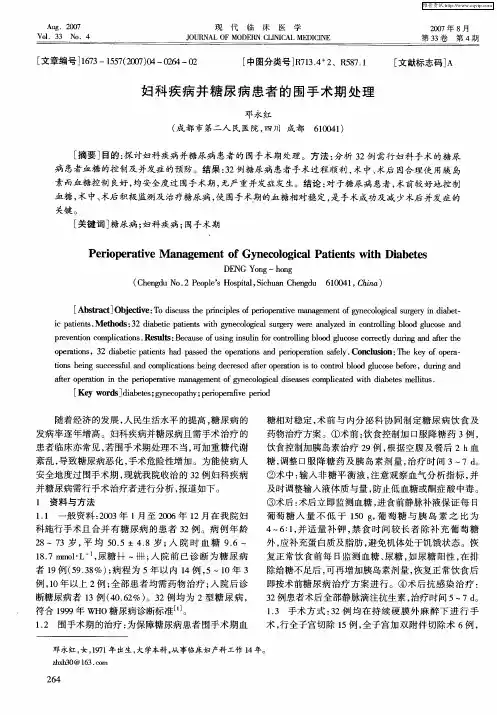 妇科疾病并糖尿病患者的围手术期处理