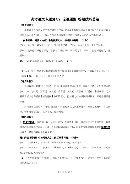 高考语文专题复习：论语题型 答题技巧总结(含练习题及答案)