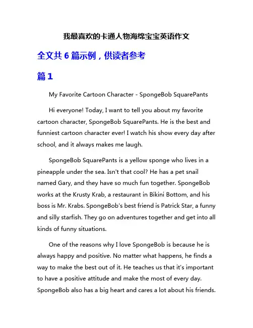 我最喜欢的卡通人物海绵宝宝英语作文