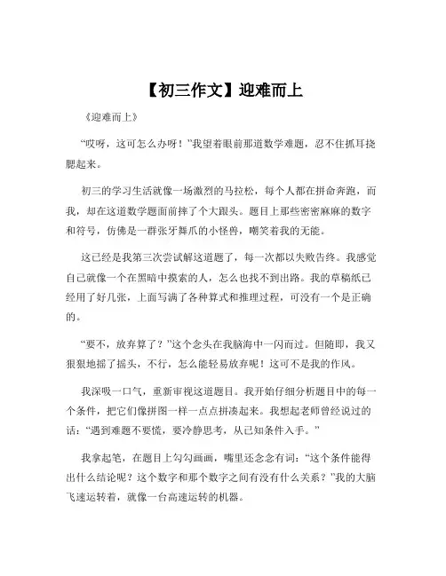 【初三作文】迎难而上