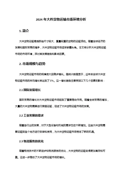 2024年大件货物运输市场环境分析