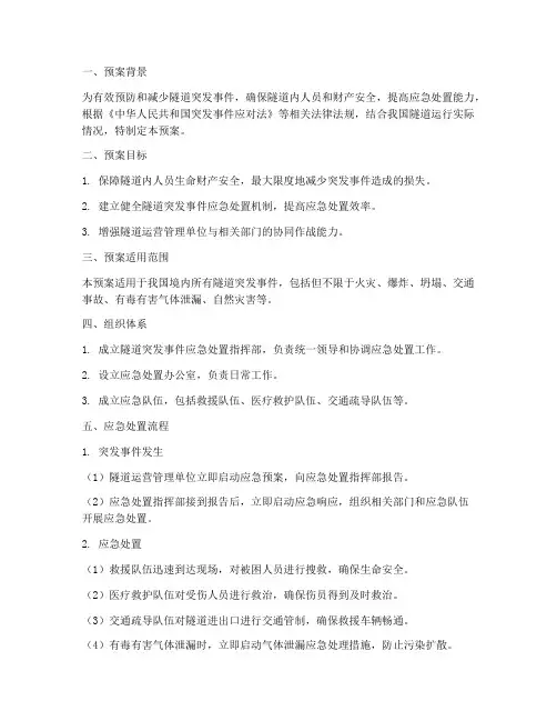 隧道突发事件应急处置预案