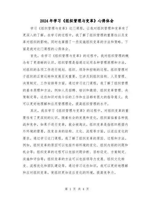 2024年学习《组织管理与变革》心得体会(2篇)