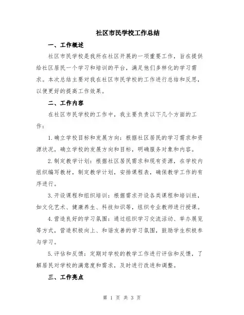 社区市民学校工作总结
