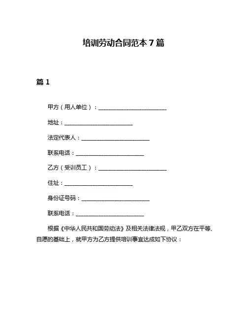 培训劳动合同范本7篇