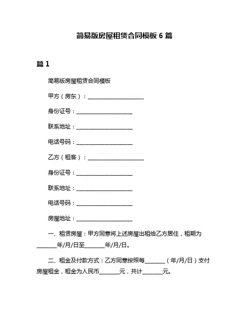 简易版房屋租赁合同模板6篇