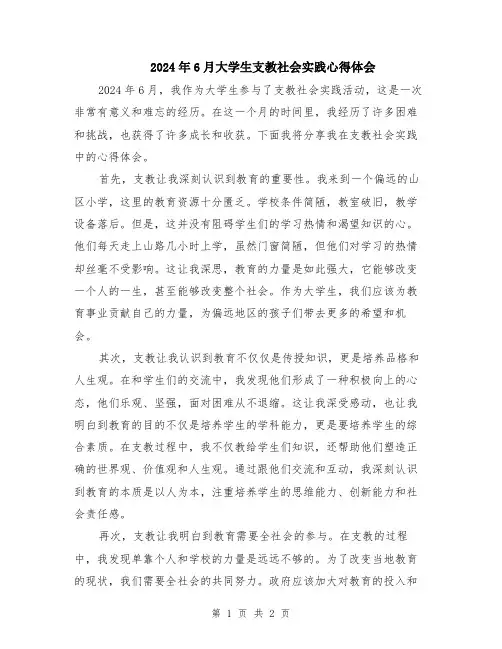 2024年6月大学生支教社会实践心得体会