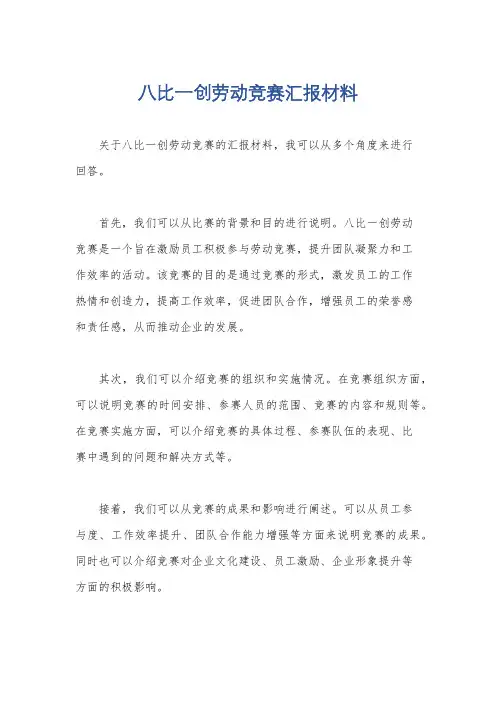八比一创劳动竞赛汇报材料