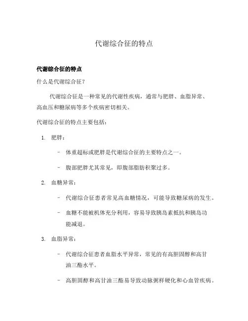 代谢综合征的特点