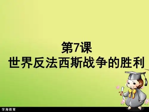 第7课 世界反法西斯战争的胜利.