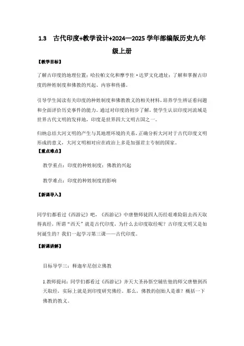 1.3  古代印度+教学设计+2024—2025学年部编版历史九年级上册