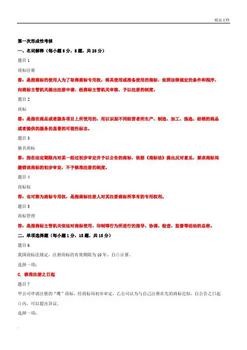 电大《知识产权法》形考作业及答案