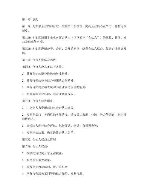 企业内部合伙人制度范本