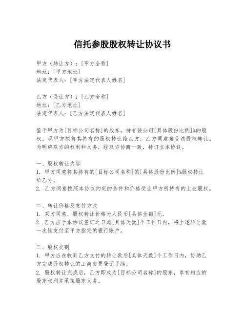 信托参股股权转让协议书