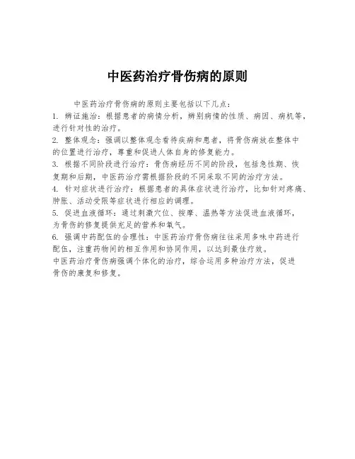 中医药治疗骨伤病的原则