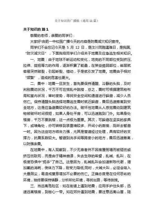 关于知识的广播稿（通用11篇）