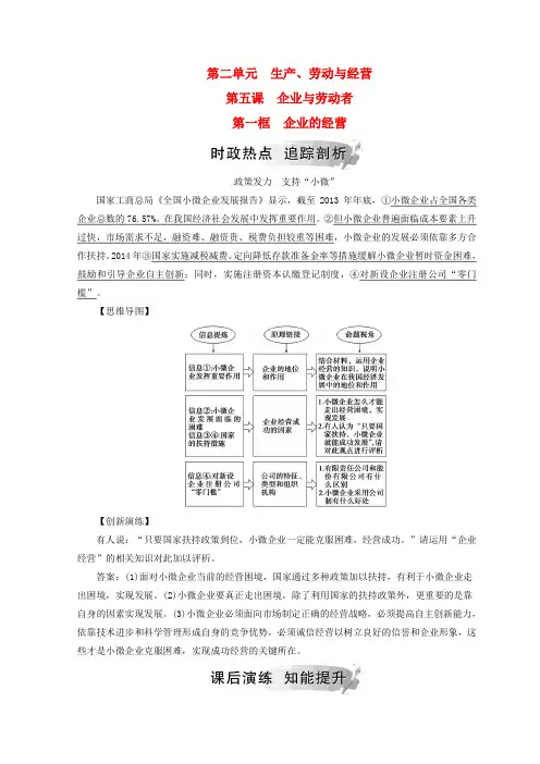 最新高中政治 第二单元 生产劳动与经营 第五课 企业与劳动者 第一框 企业的经营检测 新人教版必修1