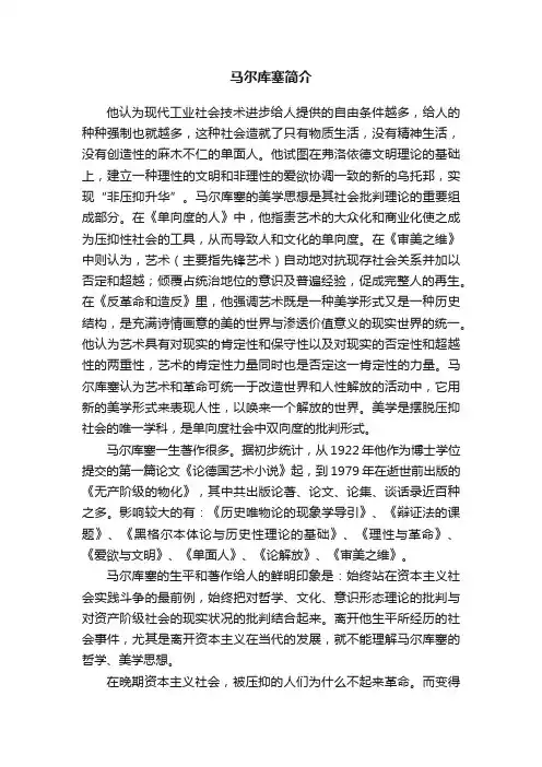 马尔库塞简介