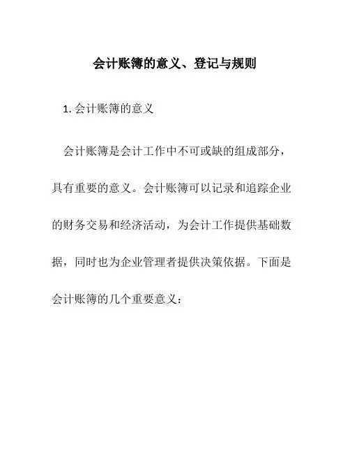 会计账簿的意义、登记与规则