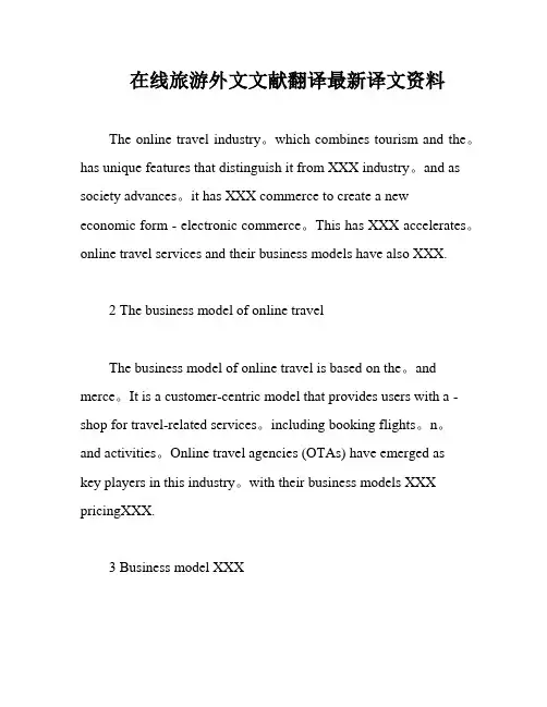 在线旅游外文文献翻译最新译文资料