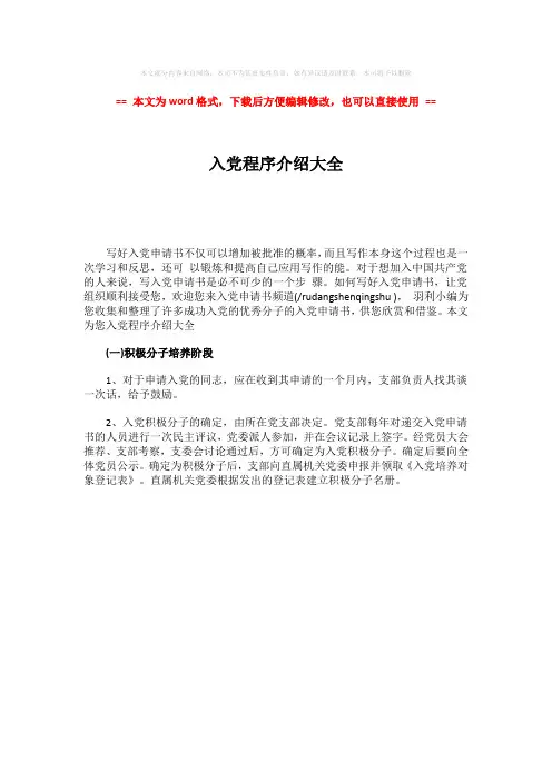 【推荐】入党程序介绍大全-word范文 (1页)