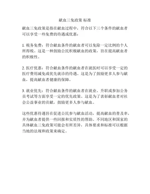 献血三免政策 标准