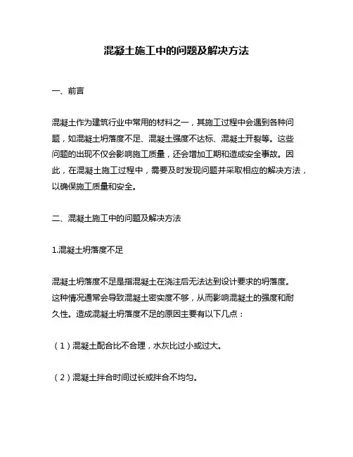 混凝土施工中的问题及解决方法