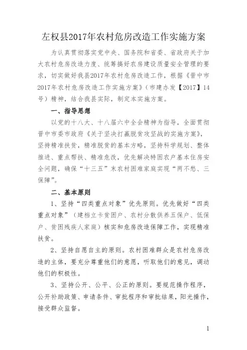 左权2017年农村危房改造工作实施方案