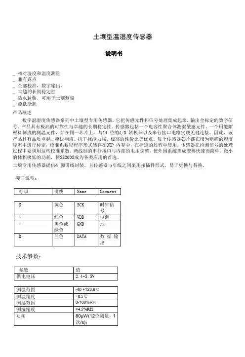 土壤型温湿度传感器说明书 (详细)