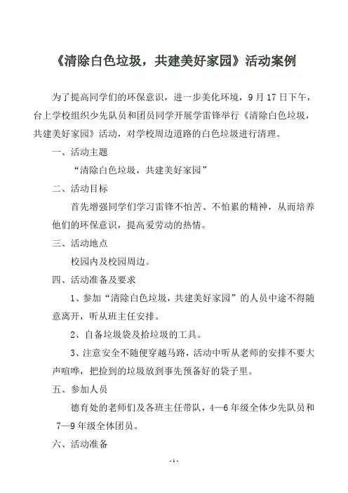 清除白色垃圾,共建美好家园活动案例