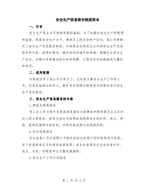 安全生产信息报告制度范本