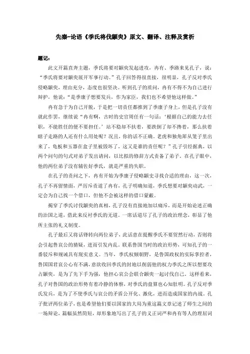 先秦-论语《季氏将伐颛臾》原文、翻译、注释及赏析