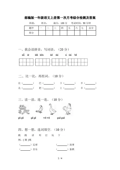 部编版一年级语文上册第一次月考综合检测及答案