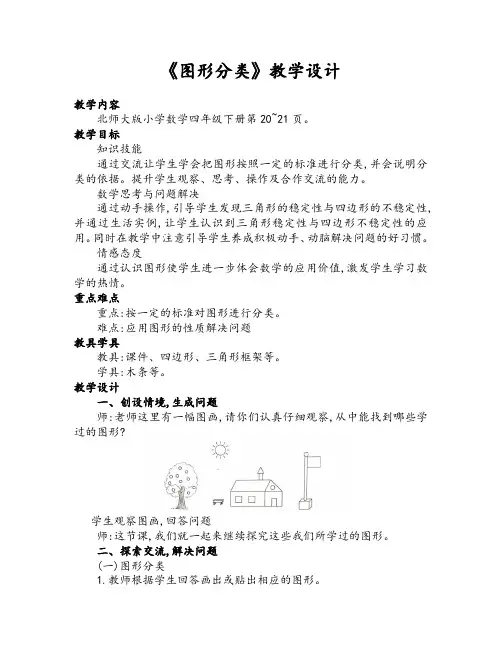 北师大版四年级数学下册《图形分类》公开课教学设计