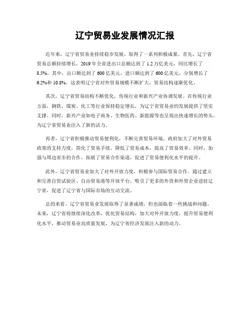 辽宁贸易业发展情况汇报