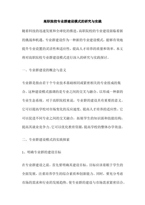 高职院校专业群建设模式的研究与实践