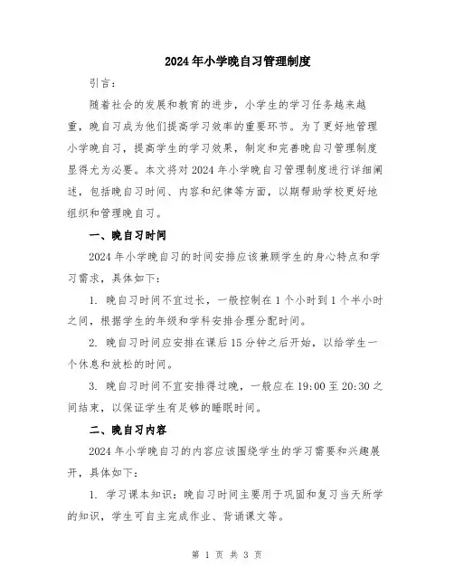 2024年小学晚自习管理制度
