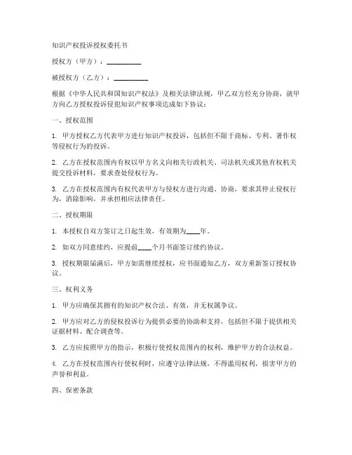 知识产权投诉授权委托书
