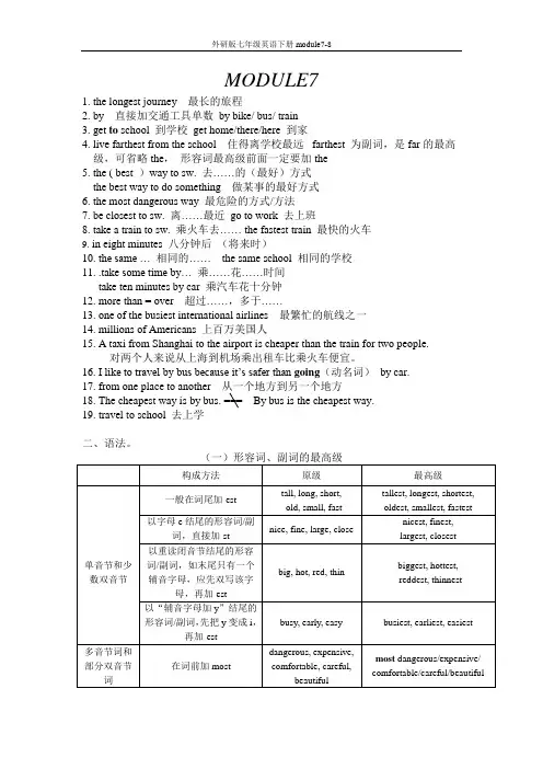 外研版七年级英语下册module7-8知识点及练习题