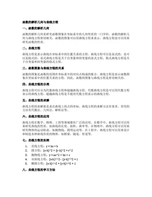 函数的解析几何与曲线方程