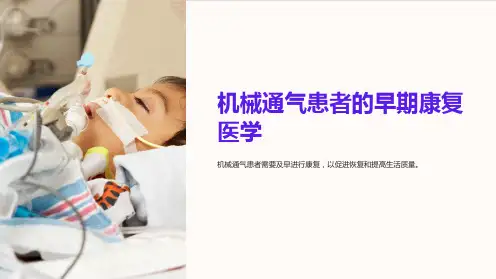 机械通气患者的早期康复医学