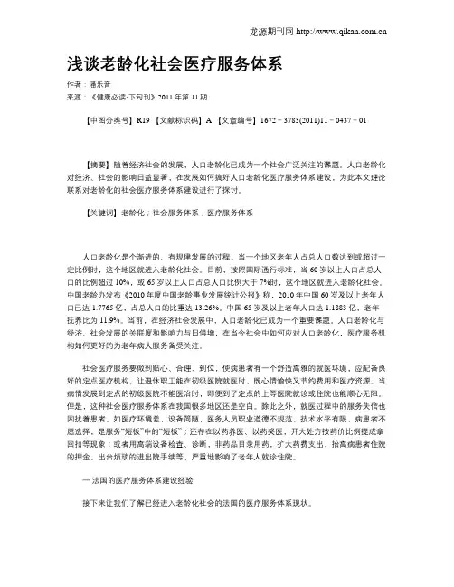 浅谈老龄化社会医疗服务体系