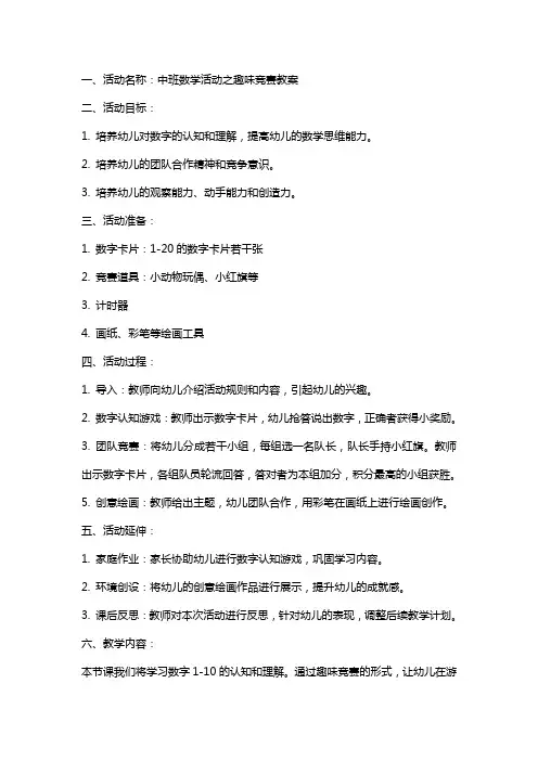 中班数学活动之趣味竞赛教案
