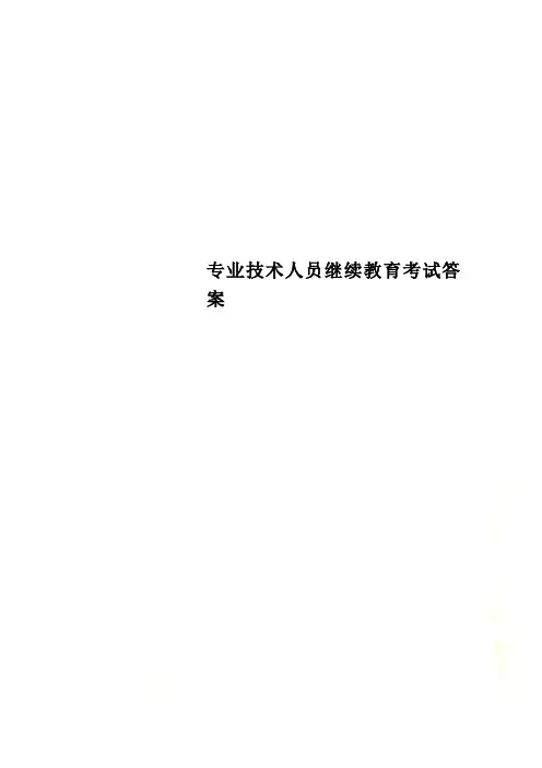 专业技术人员继续教育考试答案