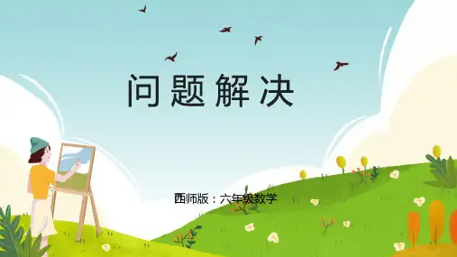问题解决+(课件)-2023-2024学年六年级下册数学西师大版