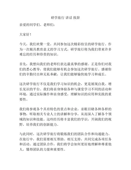 研学旅行 讲话 致辞